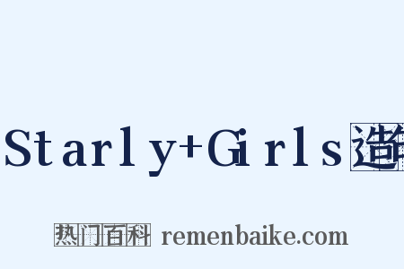 Starly+Girls造句是什么意思的图片